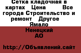 Сетка кладочная в картах › Цена ­ 53 - Все города Строительство и ремонт » Другое   . Ямало-Ненецкий АО